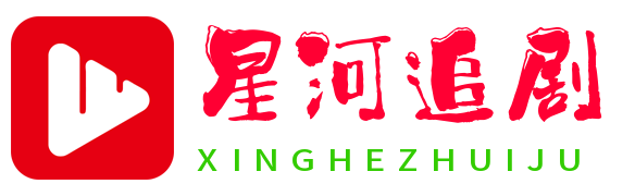 星河追剧
